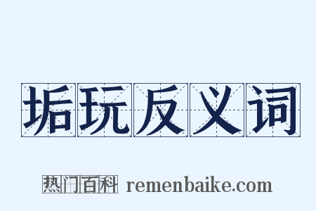 垢玩反义词是什么意思的图片